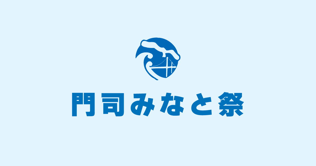 イベントプログラム | 門司みなと祭公式ホームページ2025